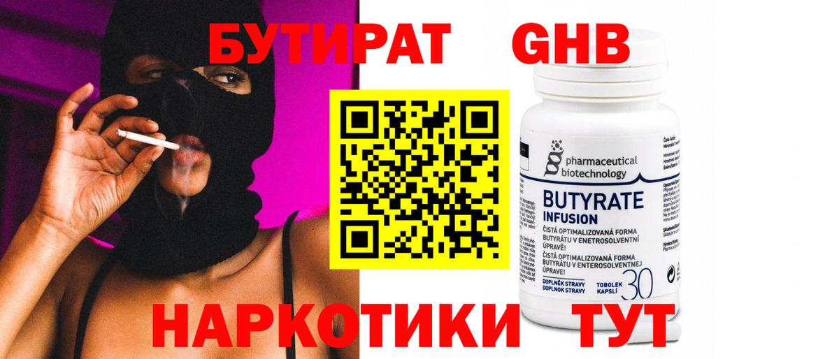 Бутират  БУТИРАТ оксибутират  Вход с VPN  Ивантеевка 